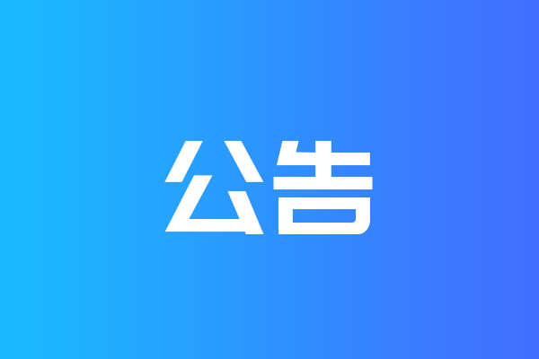 關(guān)于我公司網(wǎng)站違禁詞、極限詞失效說明