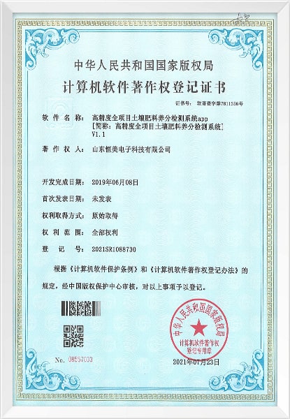 高精度全項目土壤肥料養(yǎng)分檢測系統(tǒng)軟件著作權(quán)登記證書